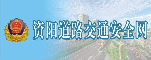 玩弄美国丰满肥婆资阳道路交通安全网